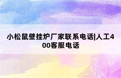 小松鼠壁挂炉厂家联系电话|人工400客服电话